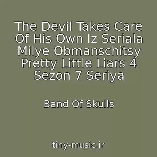 کاور آهنگ The Devil Takes Care Of His Own Iz Seriala Milye Obmanschitsy Pretty Little Liars 4 Sezon 7 Seriya از Band Of Skulls