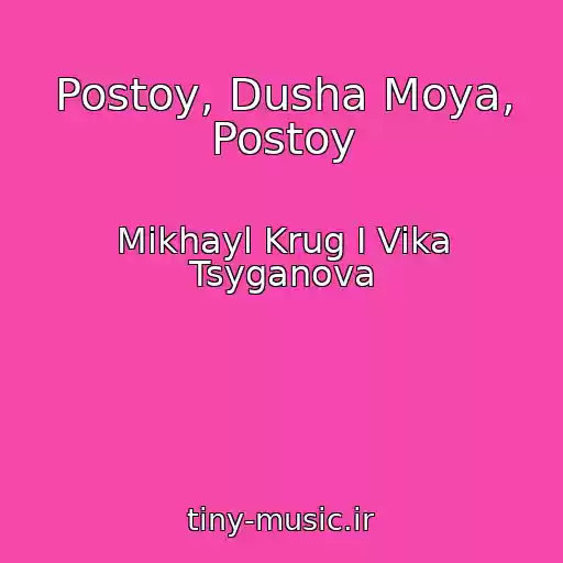 کاور آهنگ Postoy, Dusha Moya, Postoy از Mikhayl Krug I Vika Tsyganova