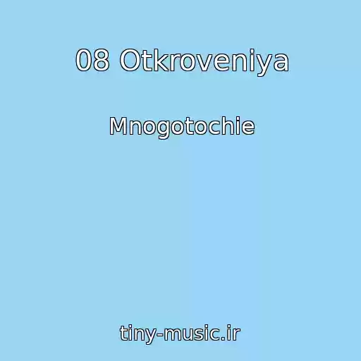کاور آهنگ 08 Otkroveniya از Mnogotochie