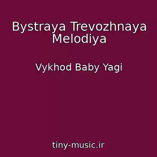 کاور آهنگ Bystraya Trevozhnaya Melodiya از Vykhod Baby Yagi