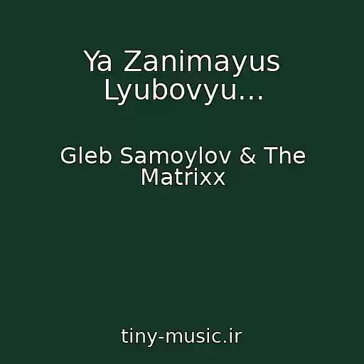 کاور آهنگ Ya Zanimayus Lyubovyu... از Gleb Samoylov & The Matrixx