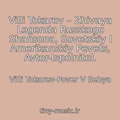 کاور آهنگ Villi Tokarev – Zhivaya Legenda Russkogo Shansona, Sovetskiy I Amerikanskiy Pevets, Avtor-Ispolnitel. از Villi Tokarev-Pover V Sebya