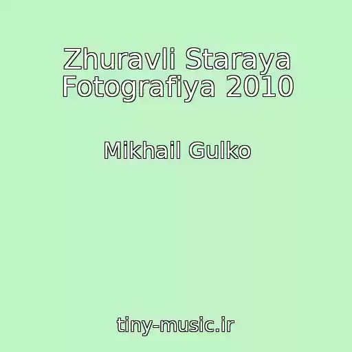 کاور آهنگ Zhuravli Staraya Fotografiya 2010 از Mikhail Gulko