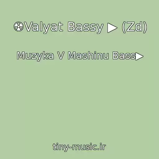کاور آهنگ ☢Valyat Bassy ▶ (Zd) از Muzyka V Mashinu Bass▶