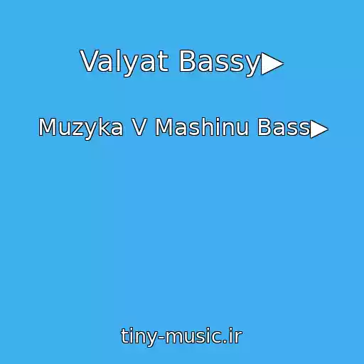 کاور آهنگ Valyat Bassy▶ از Muzyka V Mashinu Bass▶