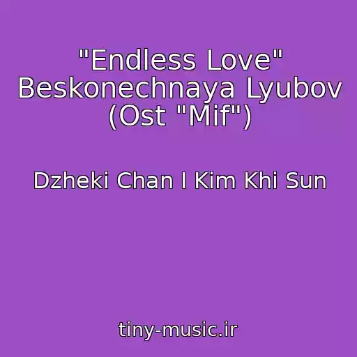 کاور آهنگ "Endless Love" Beskonechnaya Lyubov (Ost "Mif") از Dzheki Chan I Kim Khi Sun