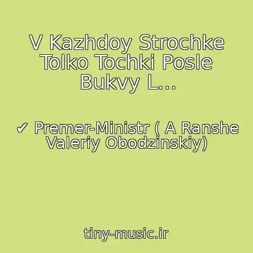 کاور آهنگ V Kazhdoy Strochke Tolko Tochki Posle Bukvy L... از ✔ Premer-Ministr ( A Ranshe Valeriy Obodzinskiy)