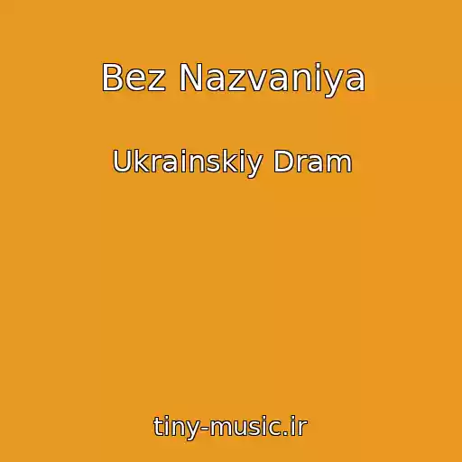 کاور آهنگ Bez Nazvaniya از Ukrainskiy Dram