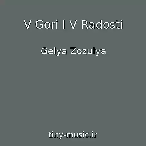 کاور آهنگ V Gorі І V Radostі از Gelya Zozulya
