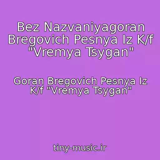 کاور آهنگ Bez Nazvaniyagoran Bregovich Pesnya Iz K/f "Vremya Tsygan" از Goran Bregovich Pesnya Iz K/f "Vremya Tsygan"