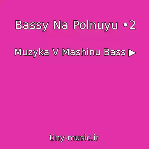 کاور آهنگ Bassy Na Polnuyu •2 از Muzyka V Mashinu Bass ▶