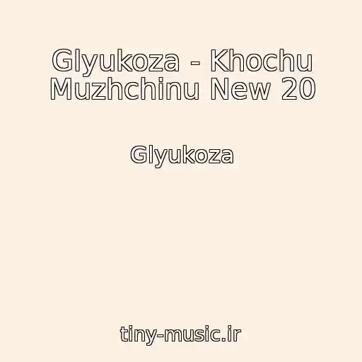 کاور آهنگ Glyukoza - Khochu Muzhchinu New 20 از Glyukoza