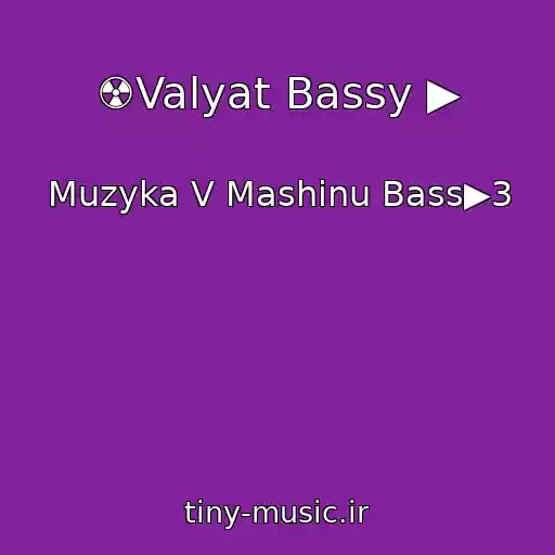 کاور آهنگ ☢Valyat Bassy ▶ از Muzyka V Mashinu Bass▶3