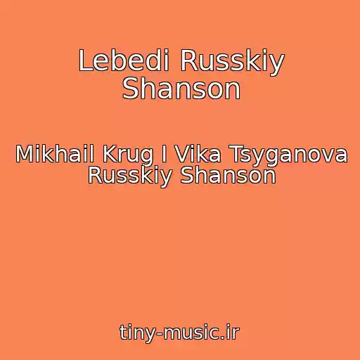 کاور آهنگ Lebedi Russkiy Shanson از Mikhail Krug I Vika Tsyganova Russkiy Shanson