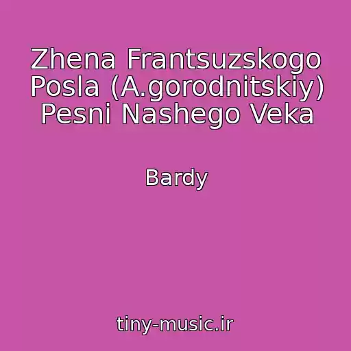 کاور آهنگ Zhena Frantsuzskogo Posla (A.gorodnitskiy) Pesni Nashego Veka از Bardy