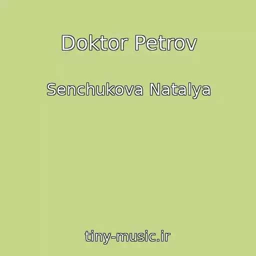 کاور آهنگ Doktor Petrov از Senchukova Natalya