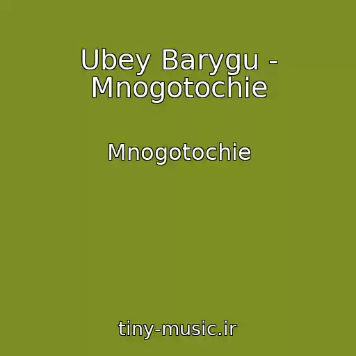 کاور آهنگ Ubey Barygu - Mnogotochie از Mnogotochie
