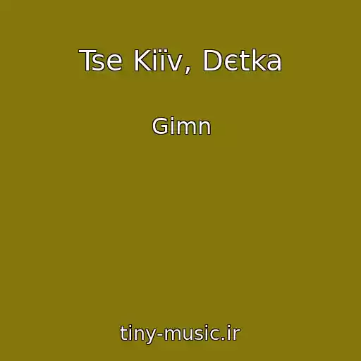 کاور آهنگ Tse Kiїv, Dєtka از Gіmn