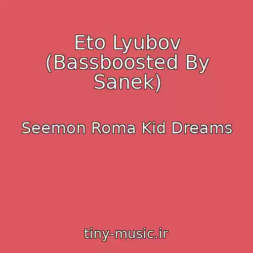 کاور آهنگ Eto Lyubov (Bassboosted By Sanek) از Seemon Roma Kid Dreams