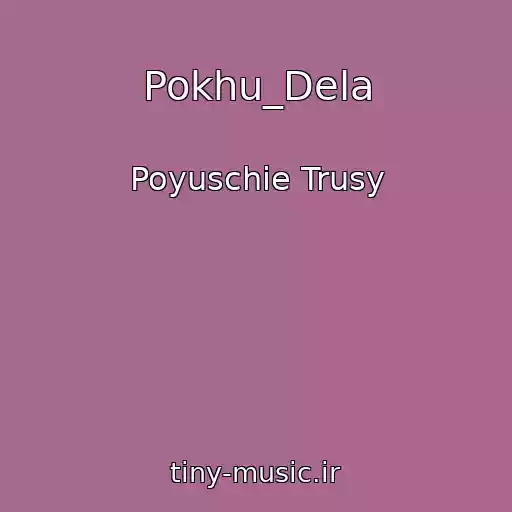 کاور آهنگ Pokhu_Dela از Poyuschie Trusy