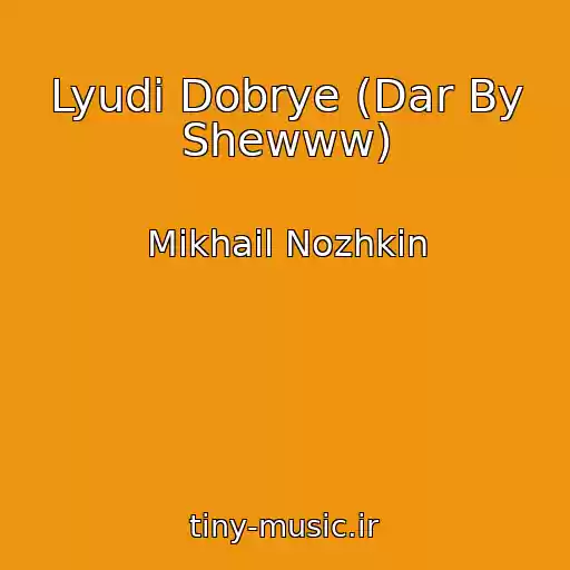 کاور آهنگ Lyudi Dobrye (Dar By Shewww) از Mikhail Nozhkin