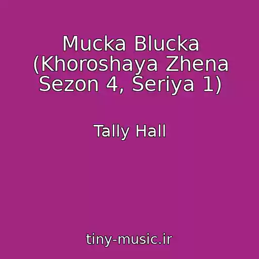 کاور آهنگ Mucka Blucka (Khoroshaya Zhena Sezon 4, Seriya 1) از Tally Hall