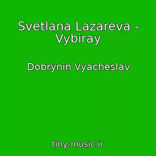 کاور آهنگ Svetlana Lazareva - Vybiray از Dobrynin Vyacheslav