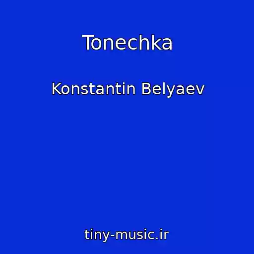 کاور آهنگ Tonechka از Konstantin Belyaev