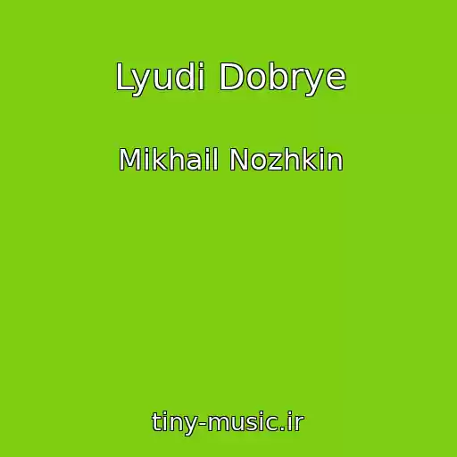کاور آهنگ Lyudi Dobrye از Mikhail Nozhkin