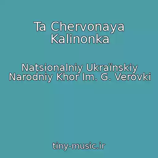 کاور آهنگ Ta Chervonaya Kalinonka از Natsіonalniy Ukraїnskiy Narodniy Khor Іm. G. Verovki