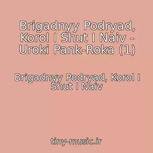 کاور آهنگ Brigadnyy Podryad, Korol I Shut I Naiv - Uroki Pank-Roka (1) از Brigadnyy Podryad, Korol I Shut I Naiv