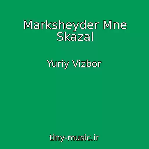 کاور آهنگ Marksheyder Mne Skazal از Yuriy Vizbor