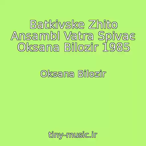 کاور آهنگ Batkіvske Zhito Ansambl Vatra Spіvaє Oksana Bіlozіr 1985 از Oksana Bіlozіr