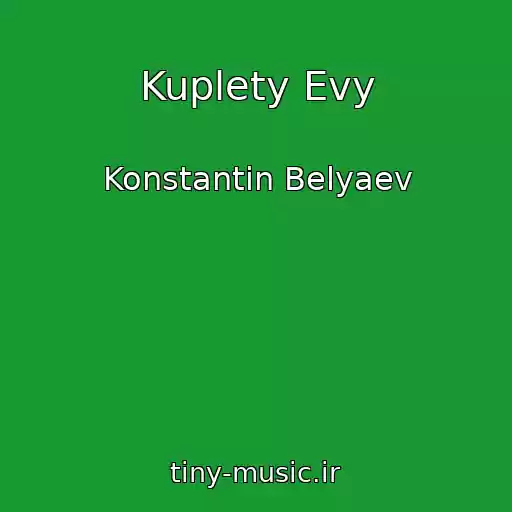کاور آهنگ Kuplety Evy از Konstantin Belyaev