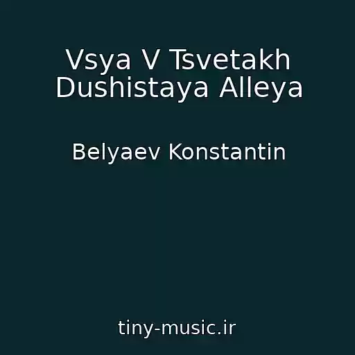 کاور آهنگ Vsya V Tsvetakh Dushistaya Alleya از Belyaev Konstantin