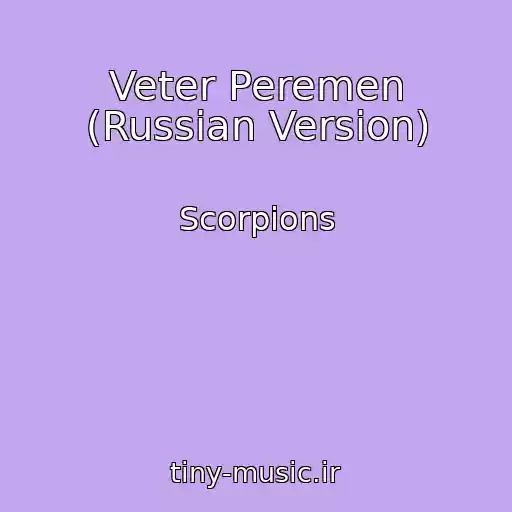 کاور آهنگ Veter Peremen (Russian Version) از Scorpions