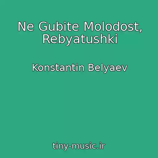 کاور آهنگ Ne Gubite Molodost, Rebyatushki از Konstantin Belyaev