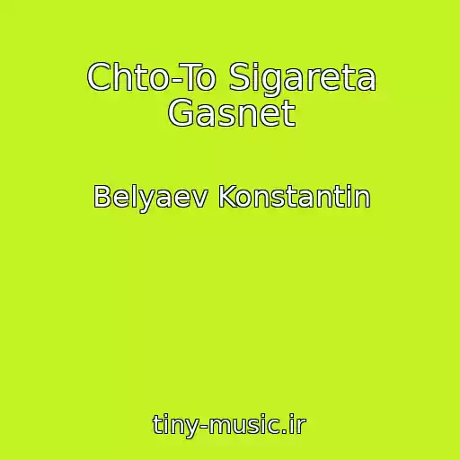 کاور آهنگ Chto-To Sigareta Gasnet از Belyaev Konstantin
