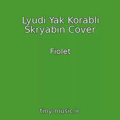 کاور آهنگ Lyudi Yak Korablі Skryabіn Cover از Fіolet