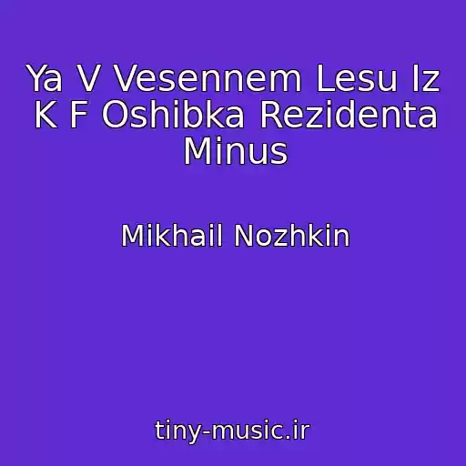 کاور آهنگ Ya V Vesennem Lesu Iz K F Oshibka Rezidenta Minus از Mikhail Nozhkin