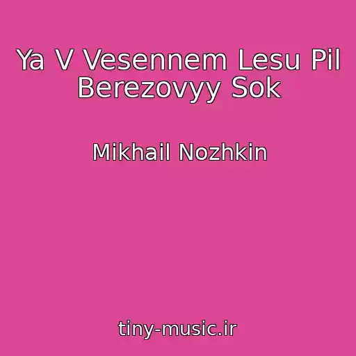 کاور آهنگ Ya V Vesennem Lesu Pil Berezovyy Sok از Mikhail Nozhkin