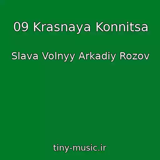 کاور آهنگ 09 Krasnaya Konnitsa از Slava Volnyy Arkadiy Rozov
