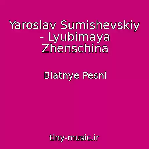 کاور آهنگ Yaroslav Sumishevskiy - Lyubimaya Zhenschina از Blatnye Pesni