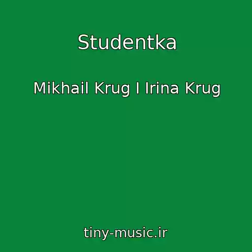 کاور آهنگ Studentka از Mikhail Krug I Irina Krug