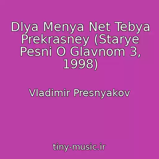 کاور آهنگ Dlya Menya Net Tebya Prekrasney (Starye Pesni O Glavnom 3, 1998) از Vladimir Presnyakov