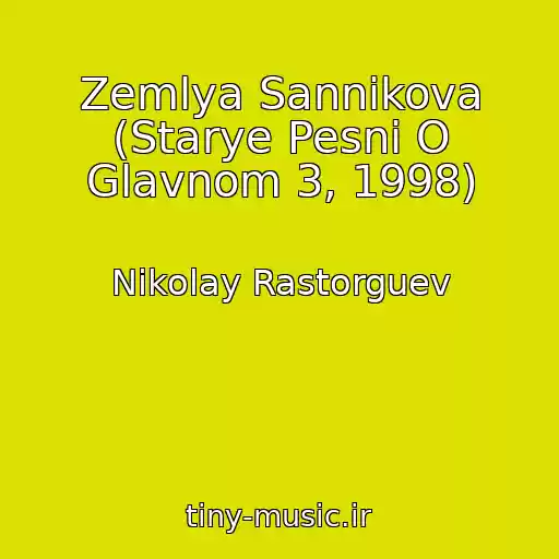 کاور آهنگ Zemlya Sannikova (Starye Pesni O Glavnom 3, 1998) از Nikolay Rastorguev