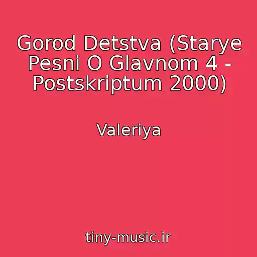 کاور آهنگ Gorod Detstva (Starye Pesni O Glavnom 4 - Postskriptum 2000) از Valeriya