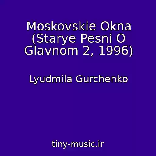 کاور آهنگ Moskovskie Okna (Starye Pesni O Glavnom 2, 1996) از Lyudmila Gurchenko