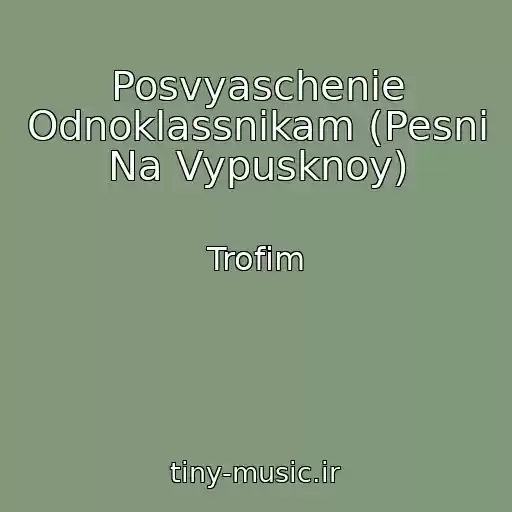کاور آهنگ Posvyaschenie Odnoklassnikam (Pesni Na Vypusknoy) از Trofim