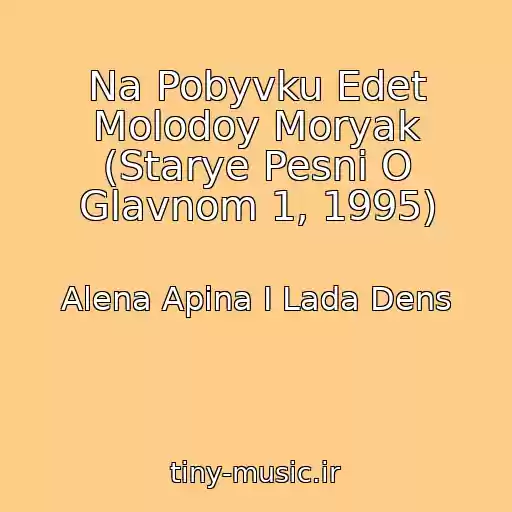 کاور آهنگ Na Pobyvku Edet Molodoy Moryak (Starye Pesni O Glavnom 1, 1995) از Alena Apina I Lada Dens